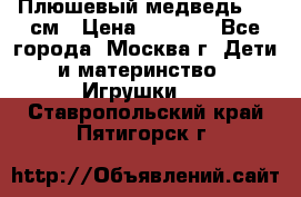 Плюшевый медведь, 90 см › Цена ­ 2 000 - Все города, Москва г. Дети и материнство » Игрушки   . Ставропольский край,Пятигорск г.